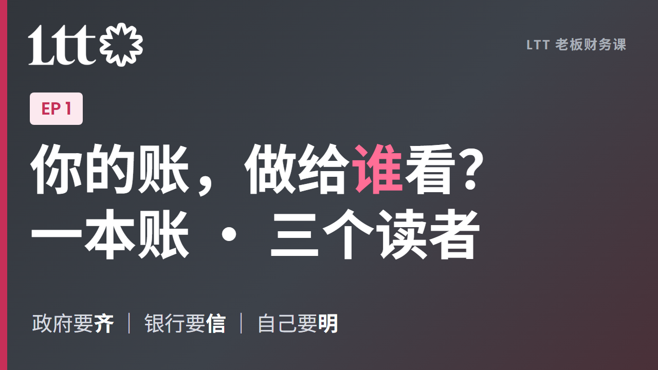 EP1 你的账，做给谁看？一本账三个读者