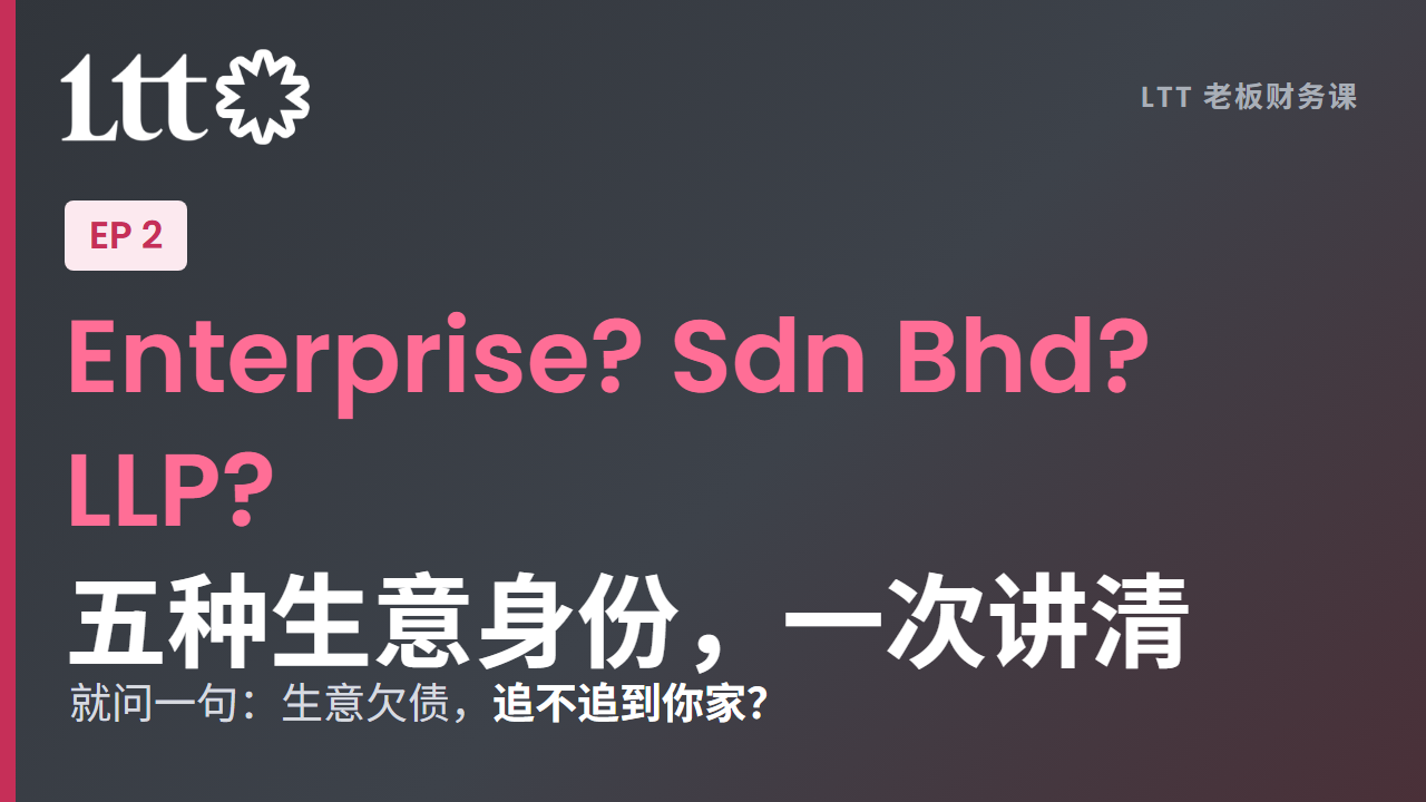 EP2 Enterprise? Sdn Bhd? LLP? 五种生意身份一次讲清