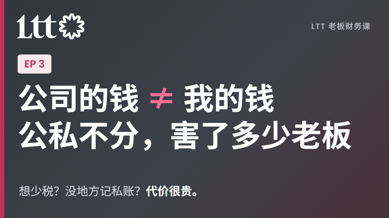 EP3 公司的钱不等于我的钱，公私分明