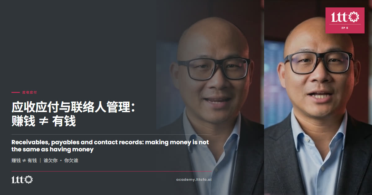 EP6 应收应付