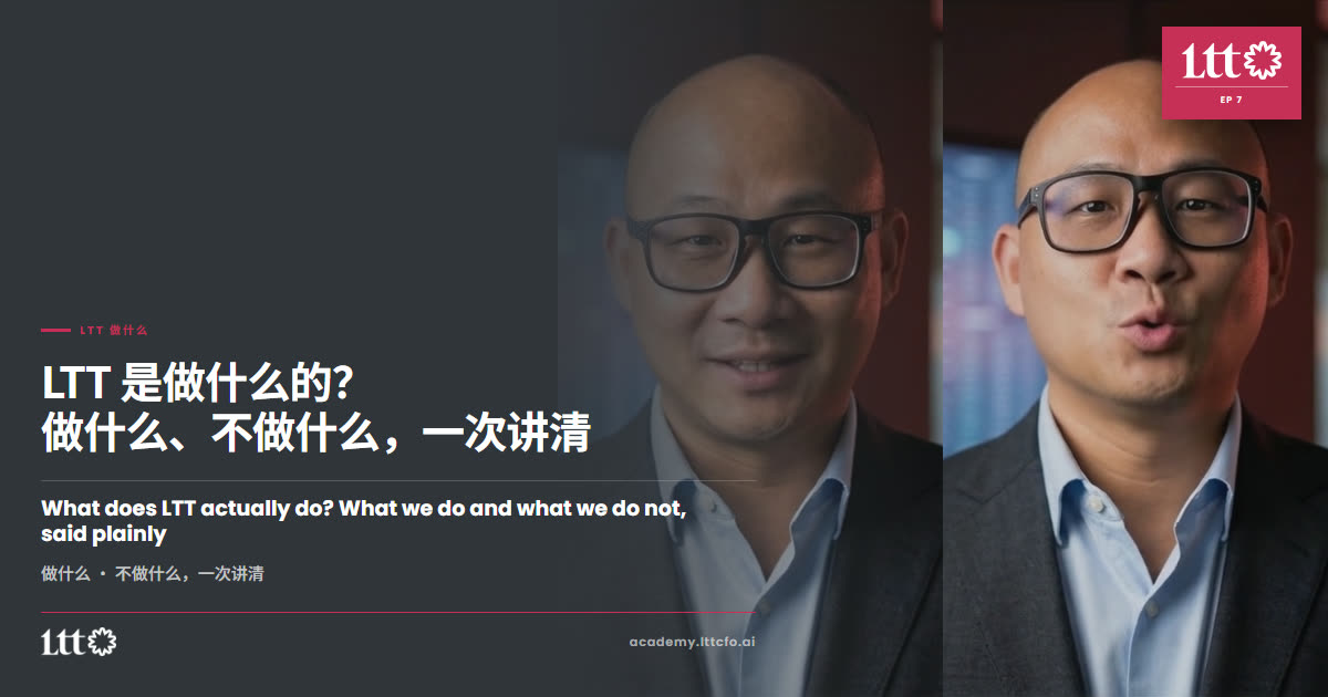 EP7 LTT 做什么