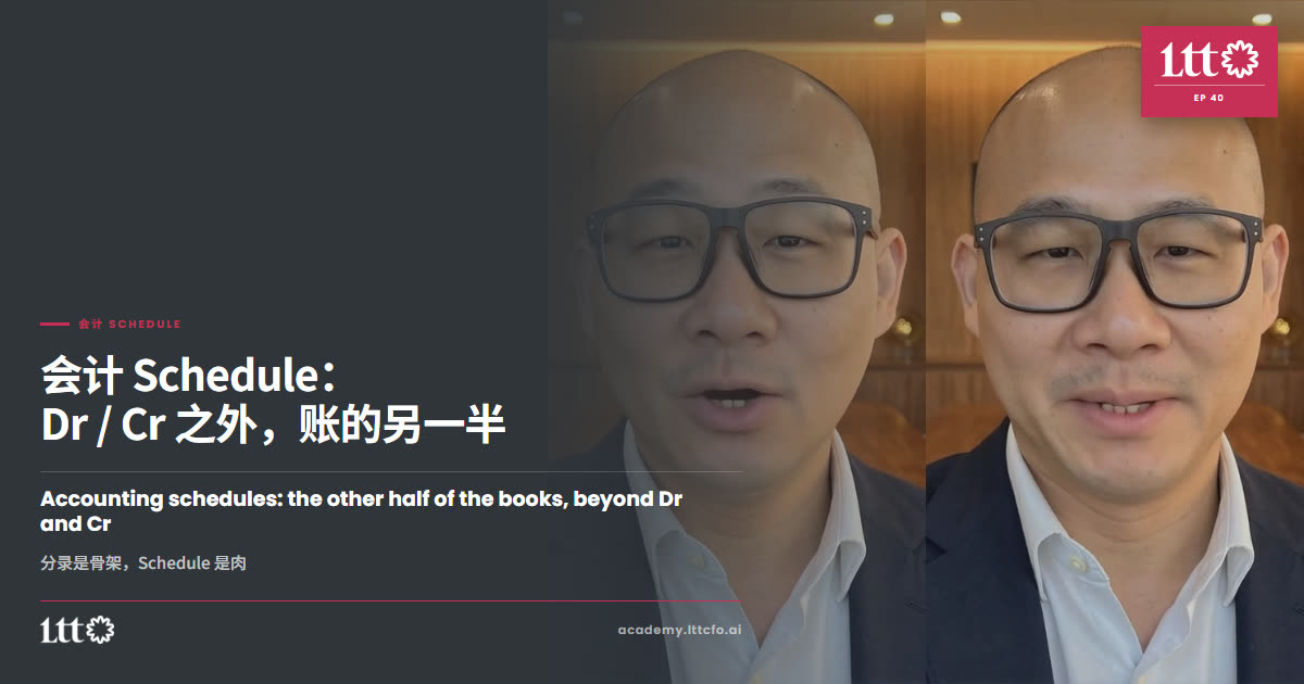 EP40 会计 Schedule