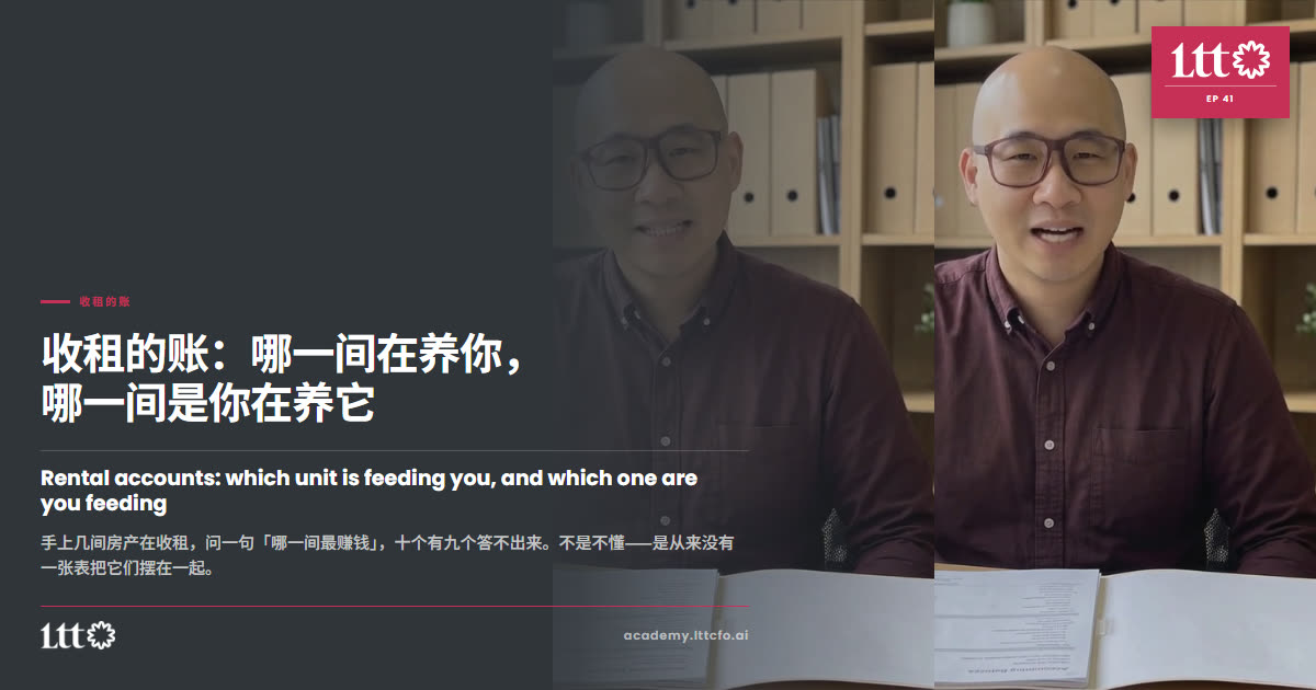 EP41 收租的账