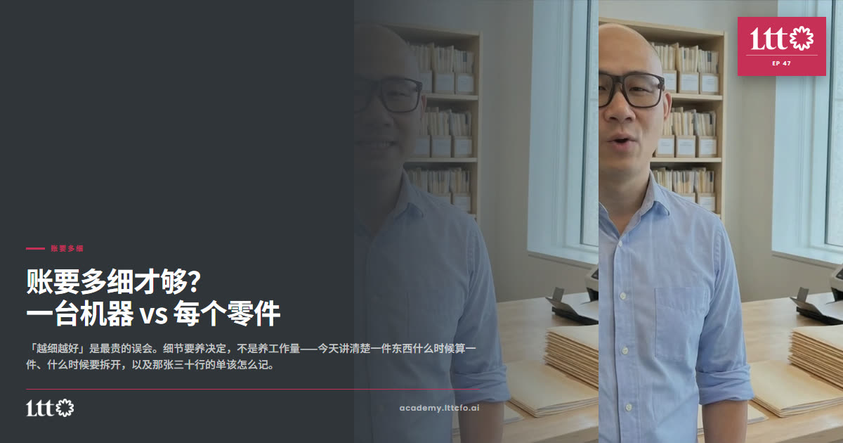 EP47 账要多细