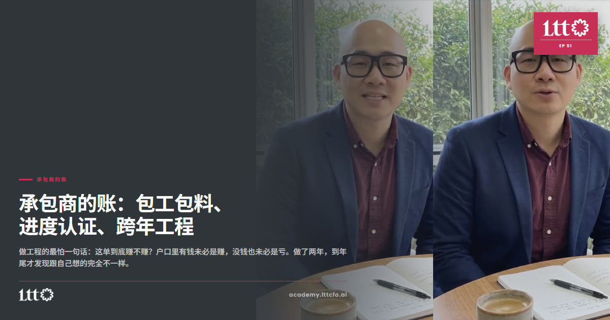 EP51 承包商的账