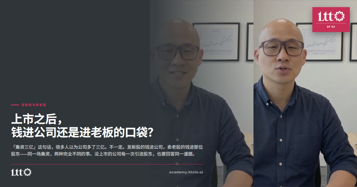 EP52 发新股与卖老股
