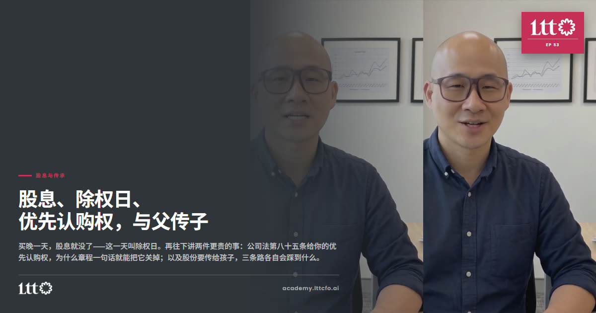 EP53 股息与传承