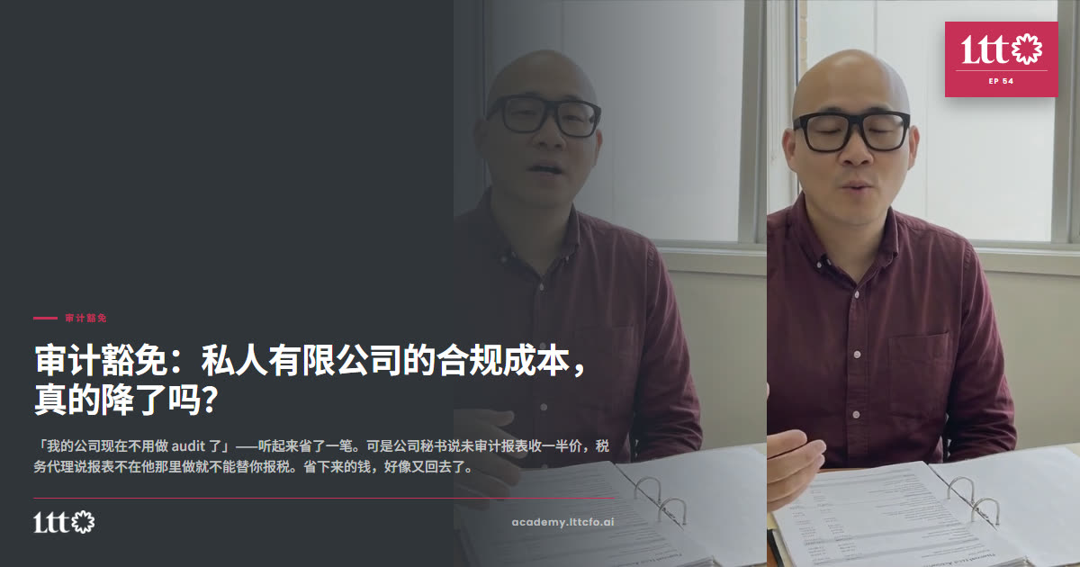 EP54 审计豁免