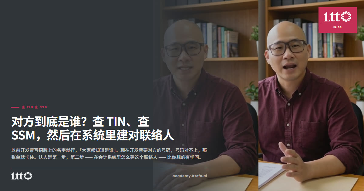 EP56 查 TIN 查 SSM