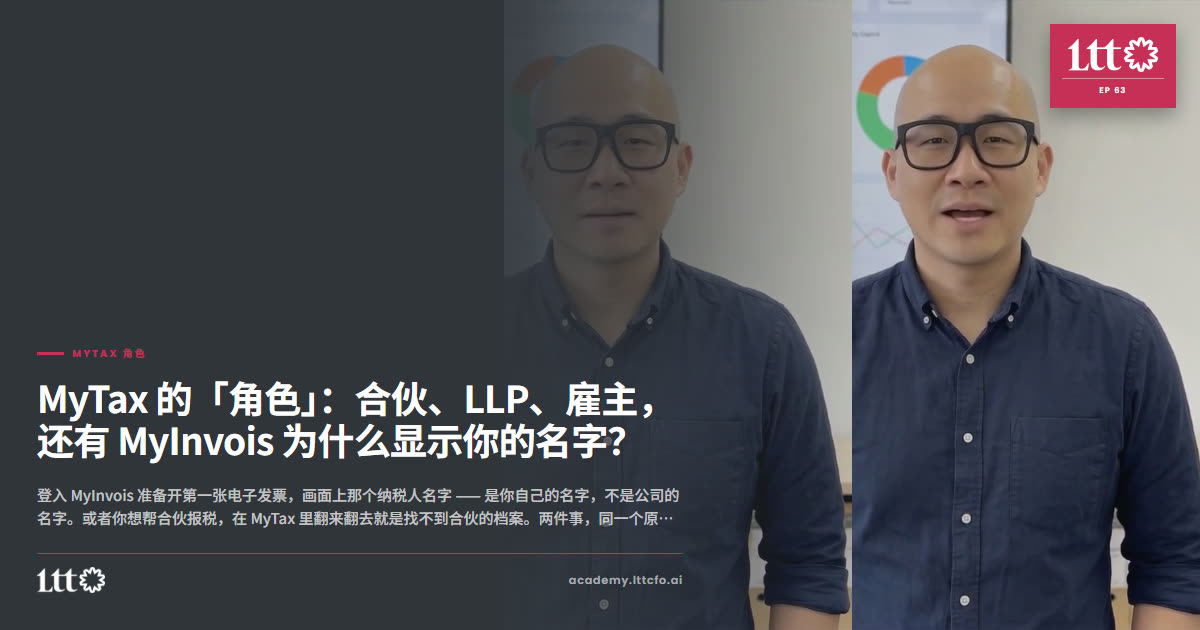EP63 MyTax 角色
