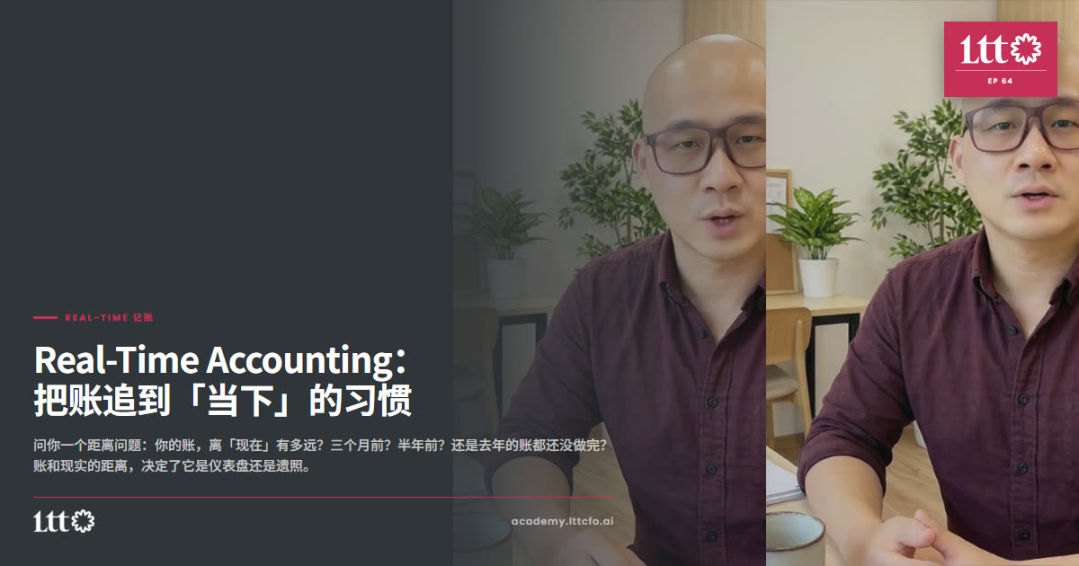 EP64 Real-Time 记账