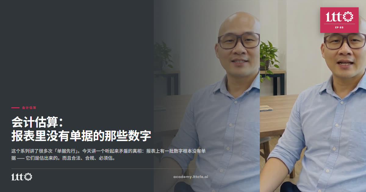 EP65 会计估算