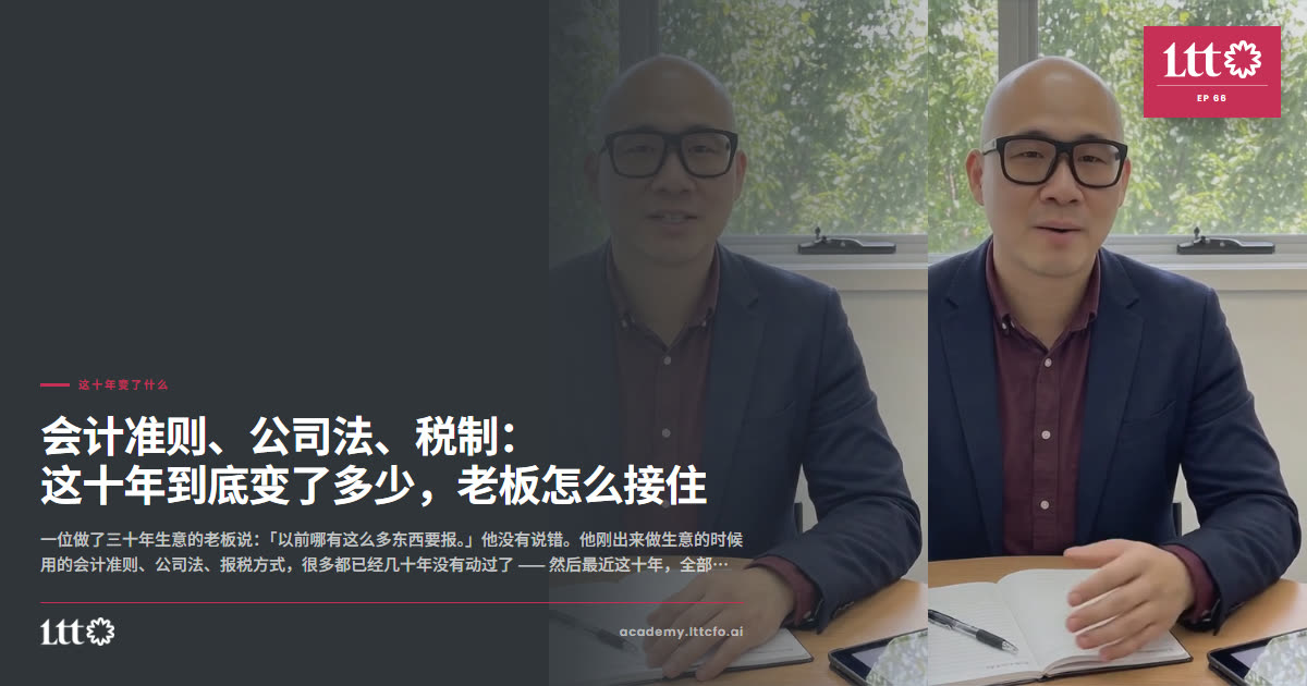 EP66 这十年变了什么