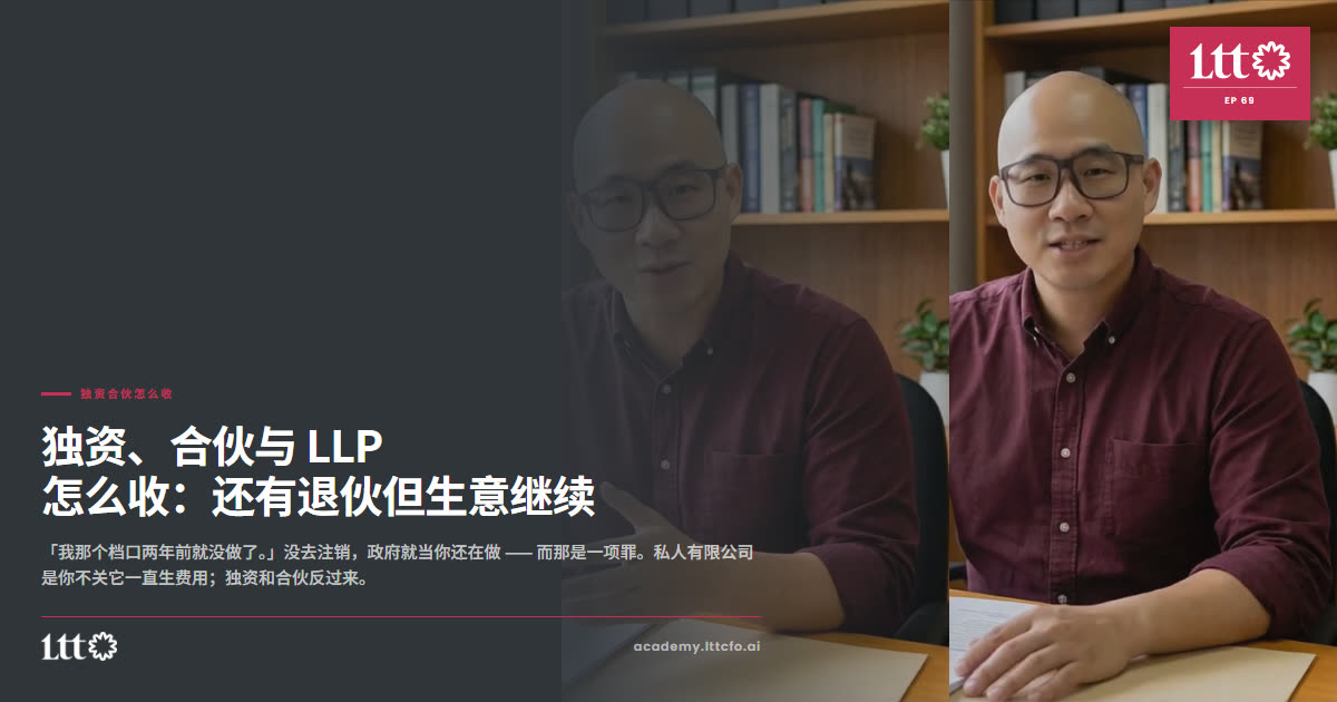 EP69 独资合伙怎么收