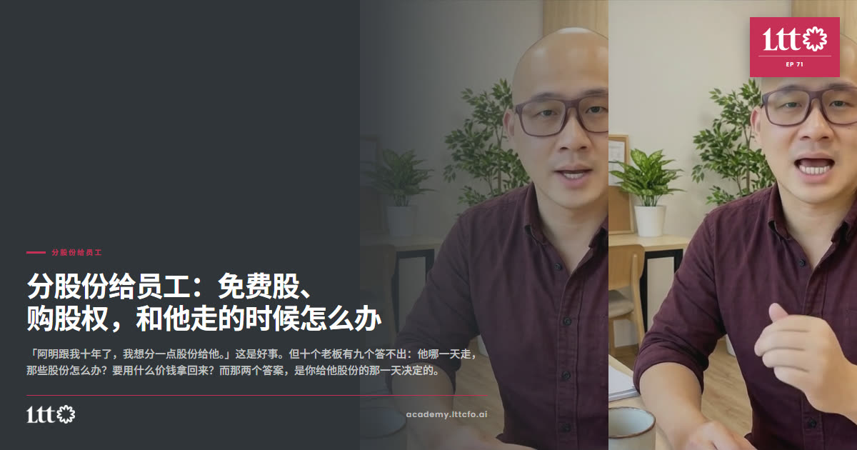 EP71 分股份给员工