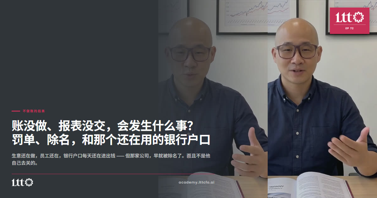 EP72 不做账的后果
