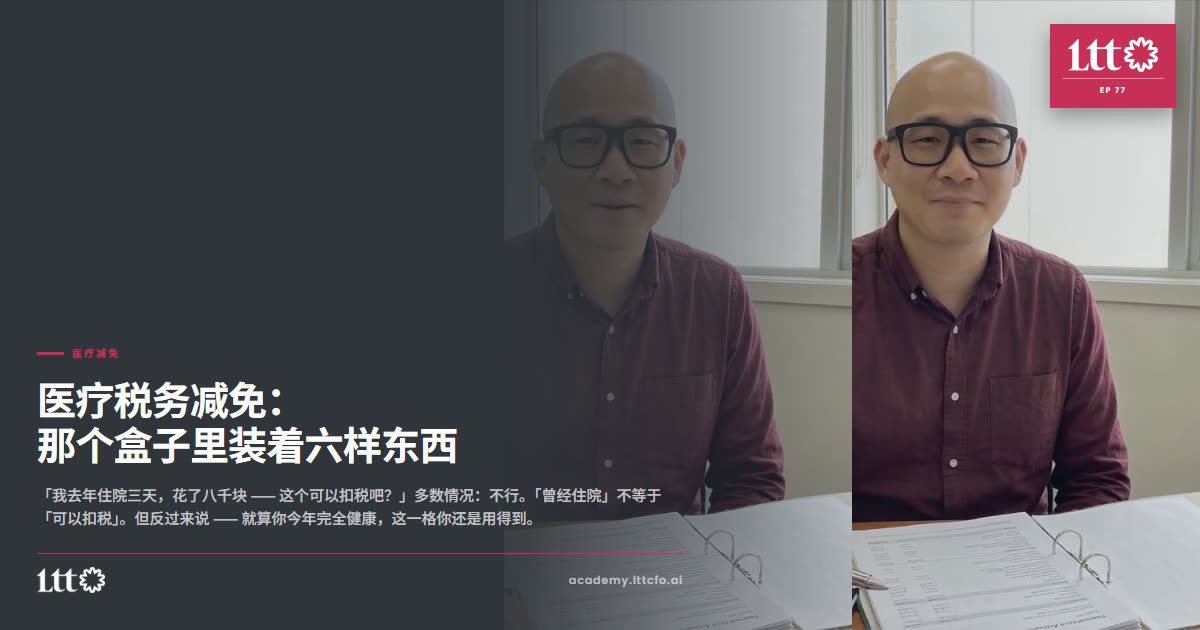 EP77 医疗减免