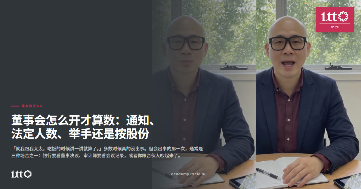 EP78 董事会怎么开