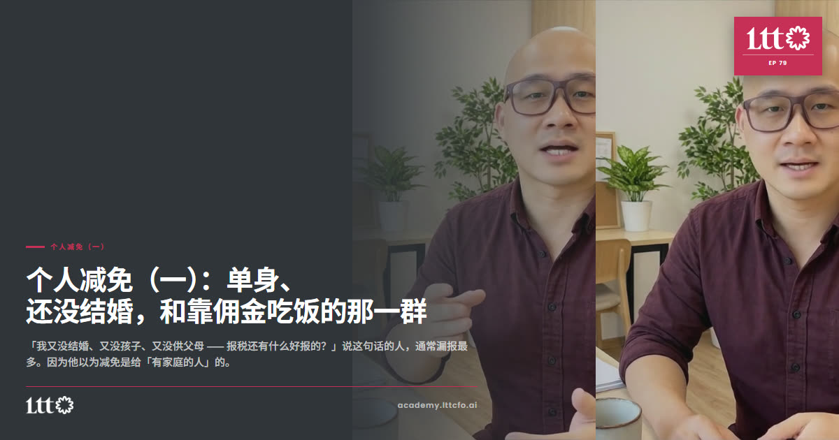 EP79 个人减免（一）