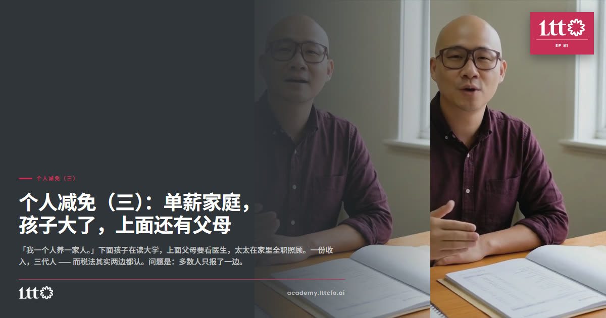 EP81 个人减免（三）