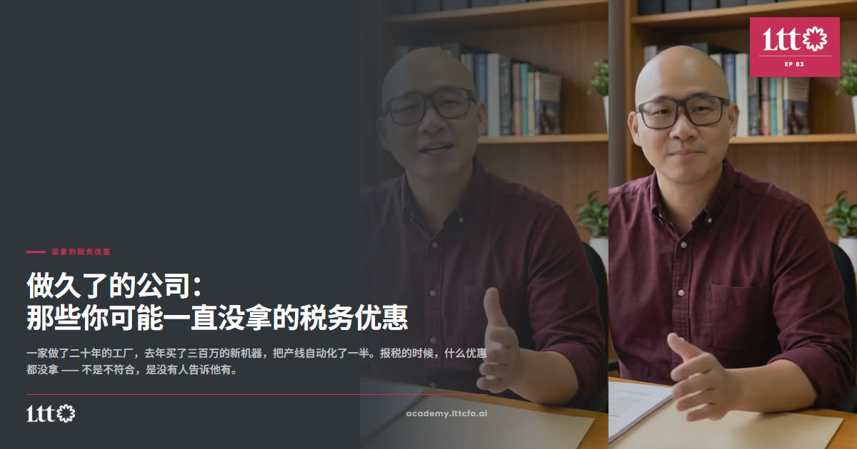 EP83 没拿的税务优惠